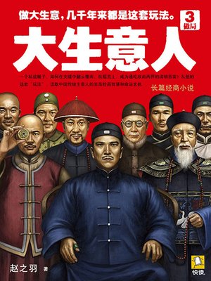 cover image of 大生意人3：做局